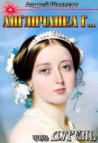Книга Англичанка г… (СИ)